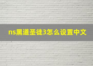 ns黑道圣徒3怎么设置中文