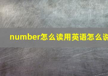 number怎么读用英语怎么说