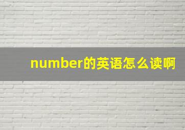 number的英语怎么读啊