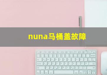 nuna马桶盖故障