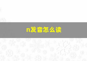 n发音怎么读