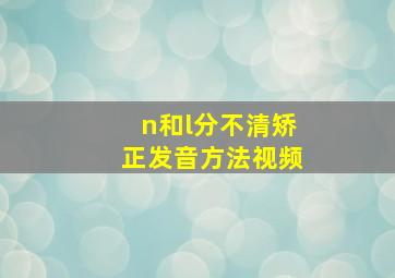 n和l分不清矫正发音方法视频