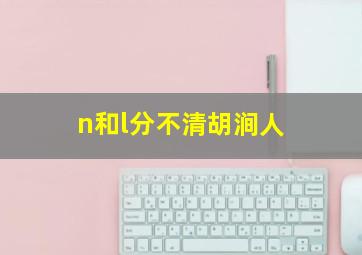 n和l分不清胡涧人