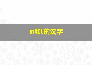 n和l的汉字