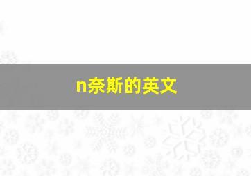 n奈斯的英文