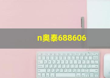 n奥泰688606