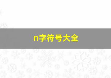 n字符号大全