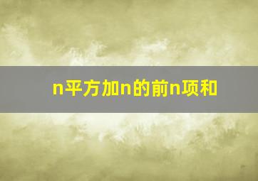 n平方加n的前n项和