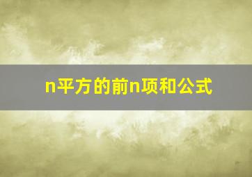 n平方的前n项和公式