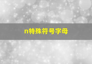 n特殊符号字母