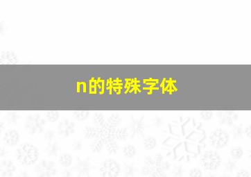 n的特殊字体