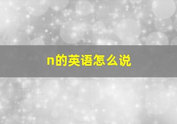 n的英语怎么说