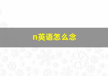 n英语怎么念