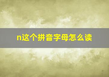 n这个拼音字母怎么读