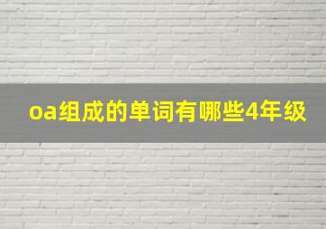 oa组成的单词有哪些4年级