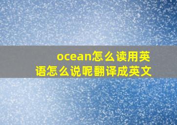 ocean怎么读用英语怎么说呢翻译成英文