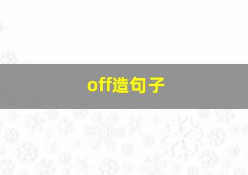 off造句子