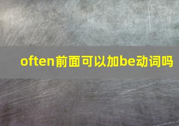 often前面可以加be动词吗