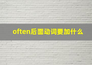 often后面动词要加什么