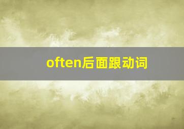 often后面跟动词