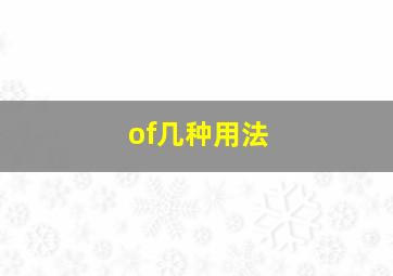 of几种用法