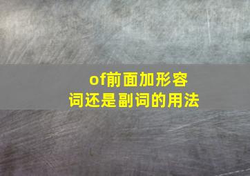 of前面加形容词还是副词的用法