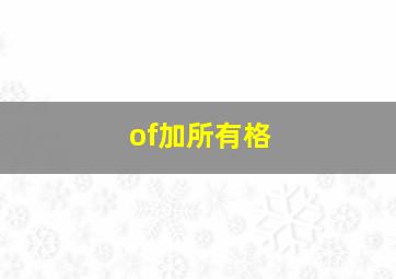 of加所有格