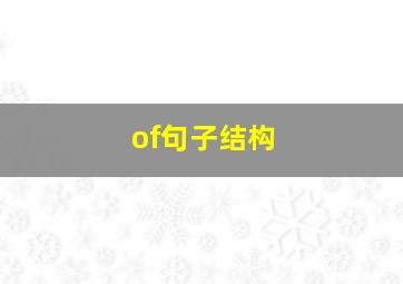 of句子结构