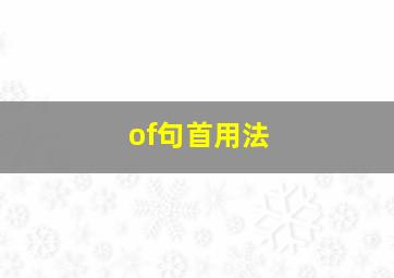 of句首用法