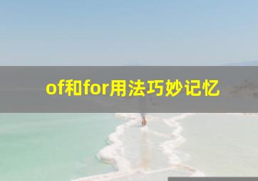 of和for用法巧妙记忆