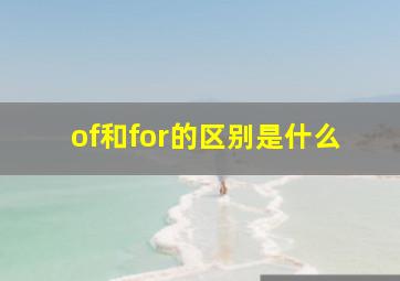 of和for的区别是什么