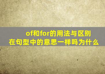 of和for的用法与区别在句型中的意思一样吗为什么