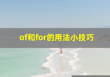 of和for的用法小技巧