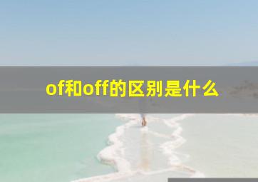 of和off的区别是什么