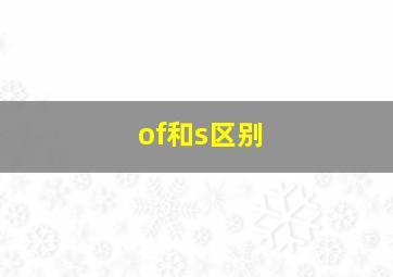 of和s区别