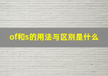 of和s的用法与区别是什么