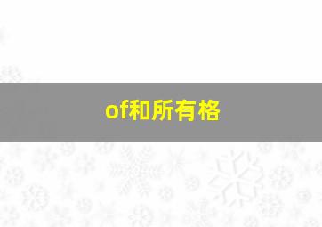 of和所有格