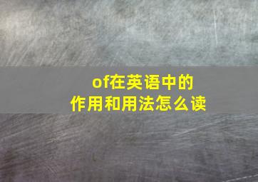 of在英语中的作用和用法怎么读