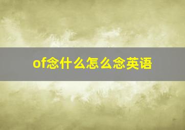 of念什么怎么念英语