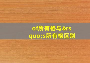 of所有格与’s所有格区别