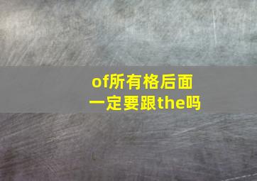 of所有格后面一定要跟the吗