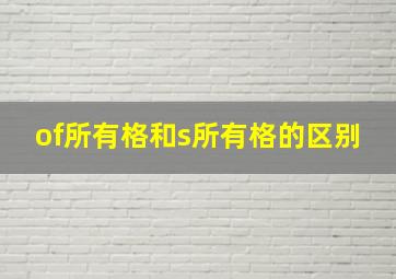 of所有格和s所有格的区别