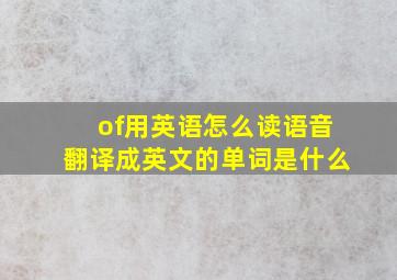 of用英语怎么读语音翻译成英文的单词是什么