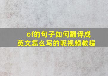 of的句子如何翻译成英文怎么写的呢视频教程