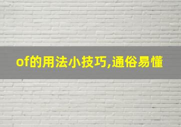 of的用法小技巧,通俗易懂