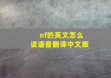 of的英文怎么读语音翻译中文版