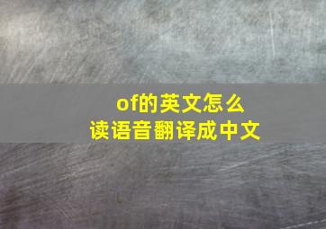 of的英文怎么读语音翻译成中文