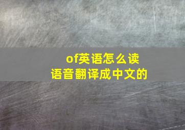 of英语怎么读语音翻译成中文的