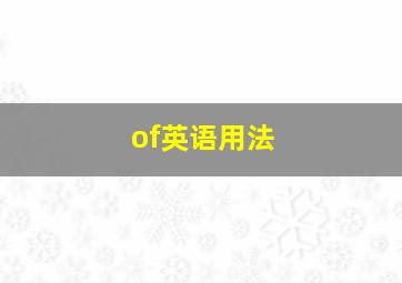 of英语用法