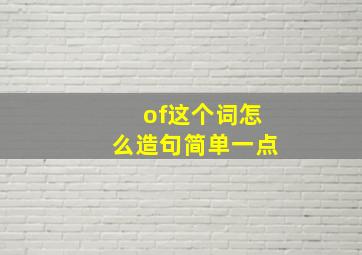 of这个词怎么造句简单一点